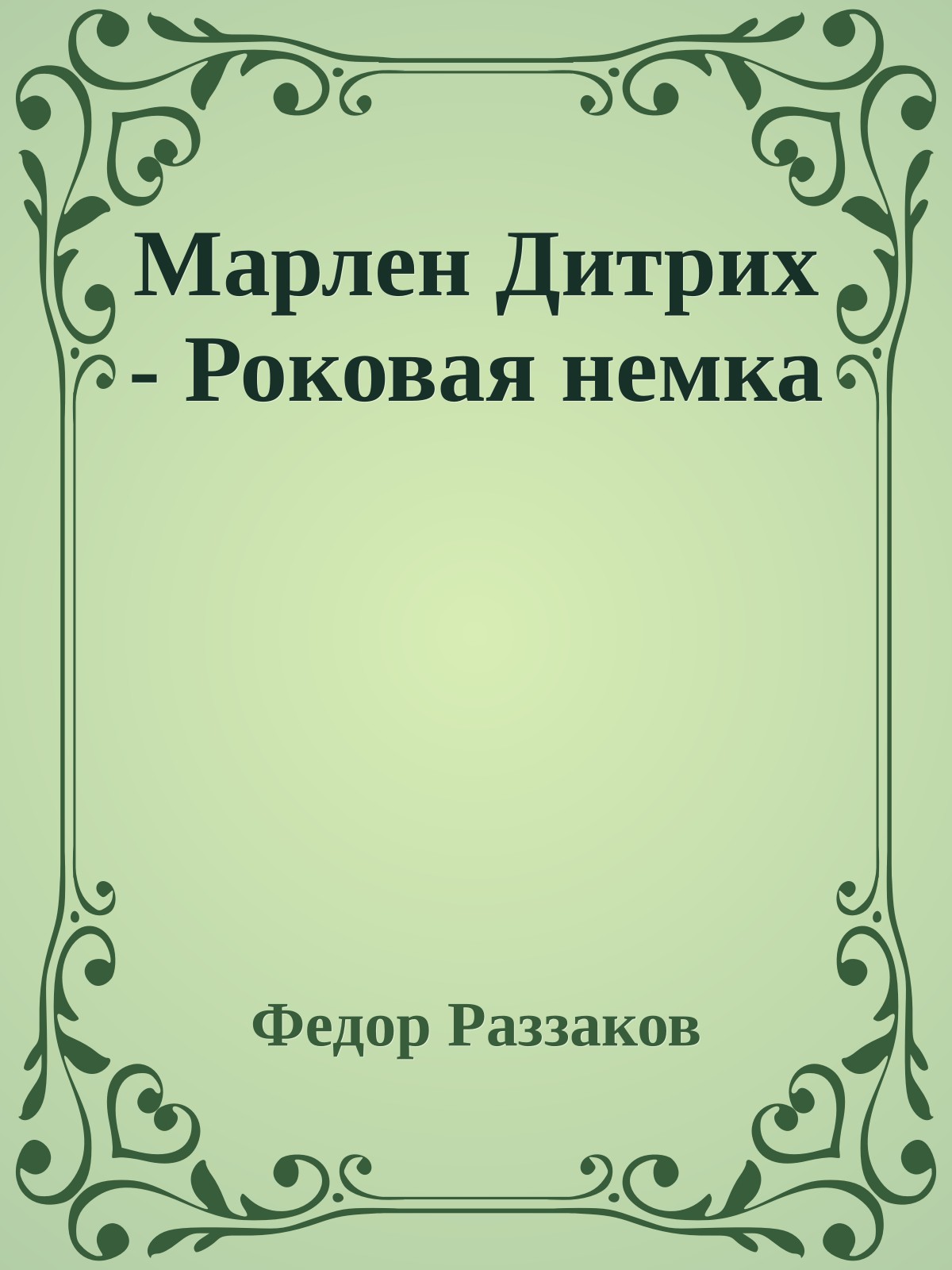 Марлен Дитрих - Роковая немка