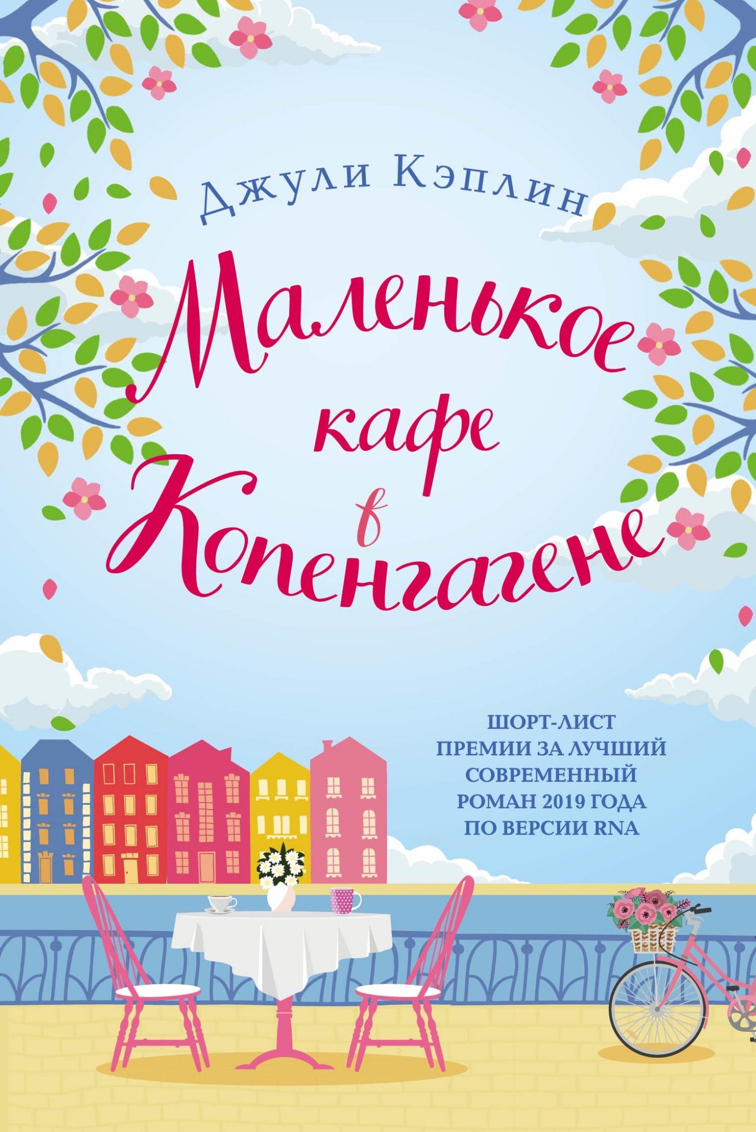 Маленькое кафе в Копенгагене [litres]