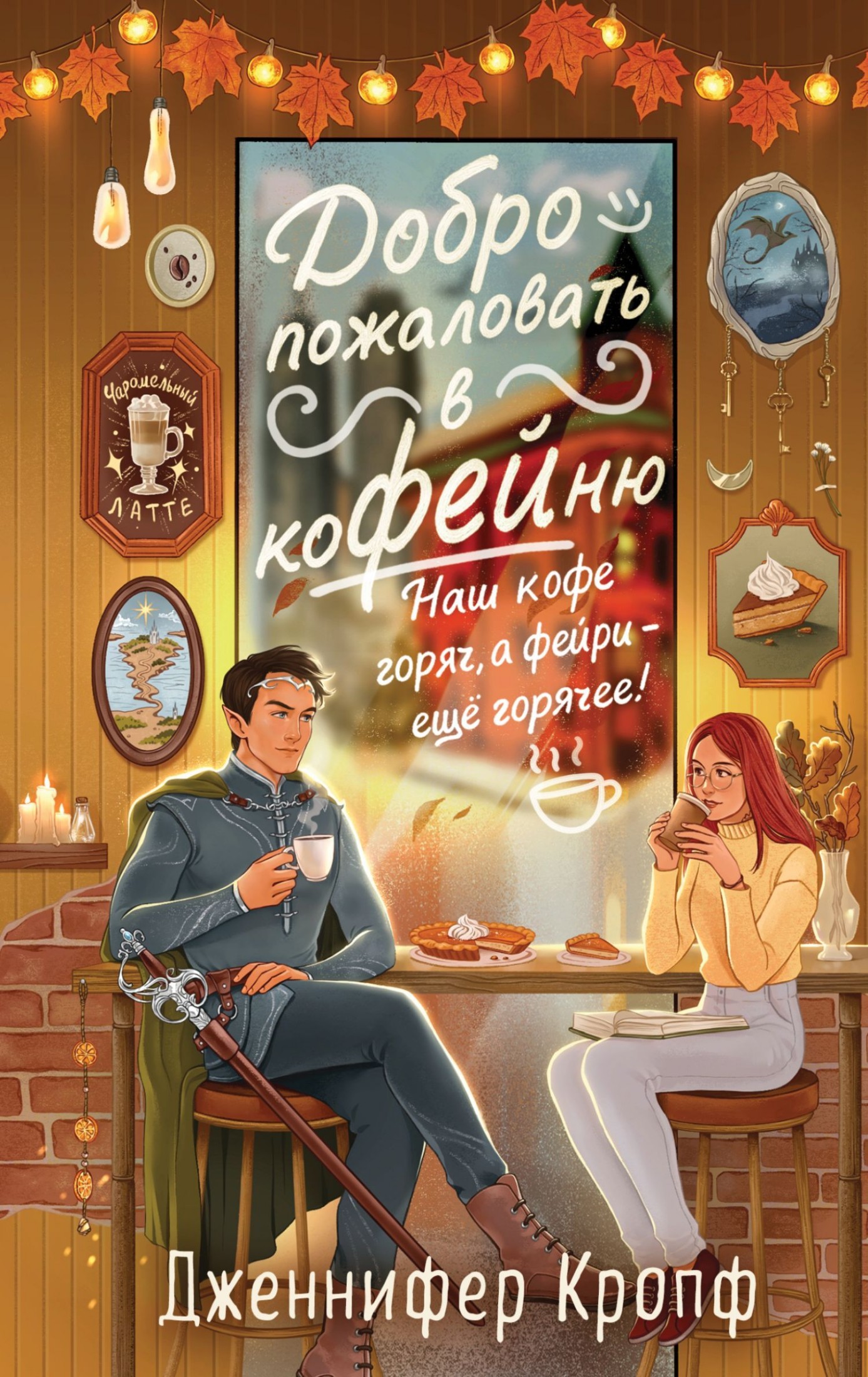 Добро пожаловать в КоФЕЙню