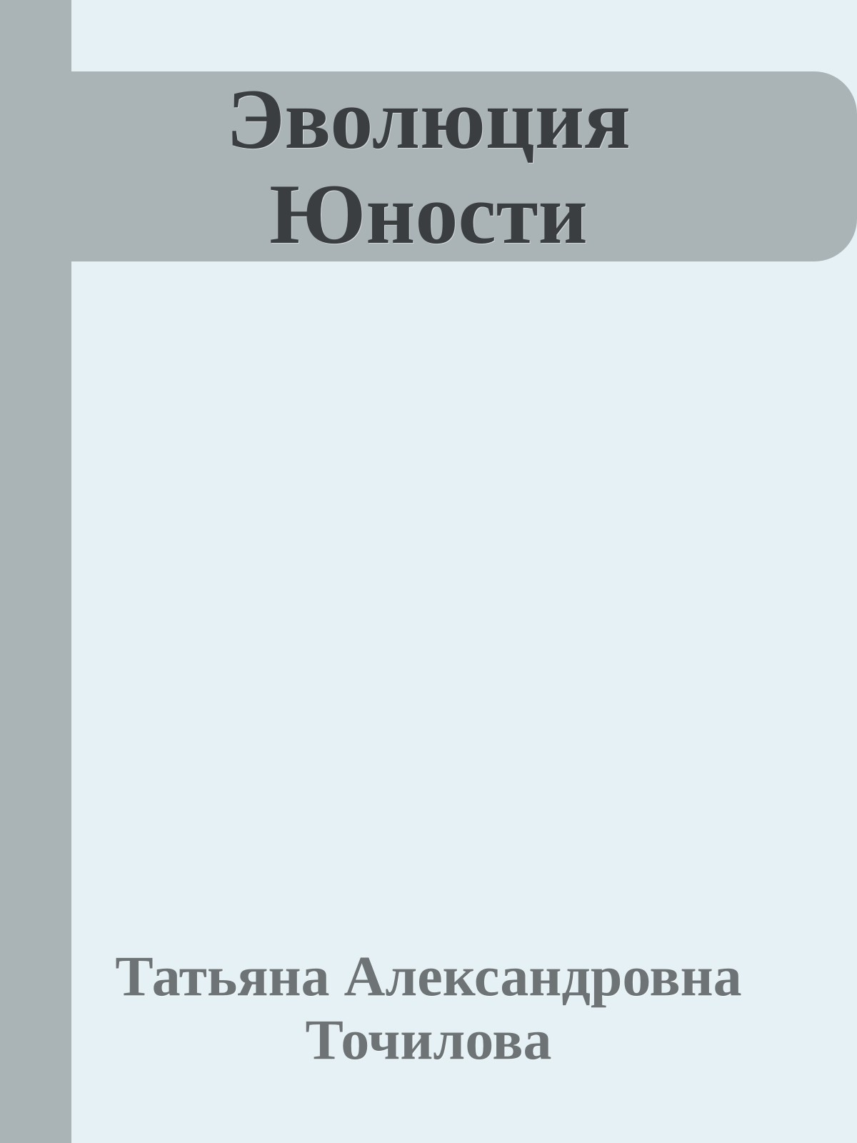 Эволюция Юности