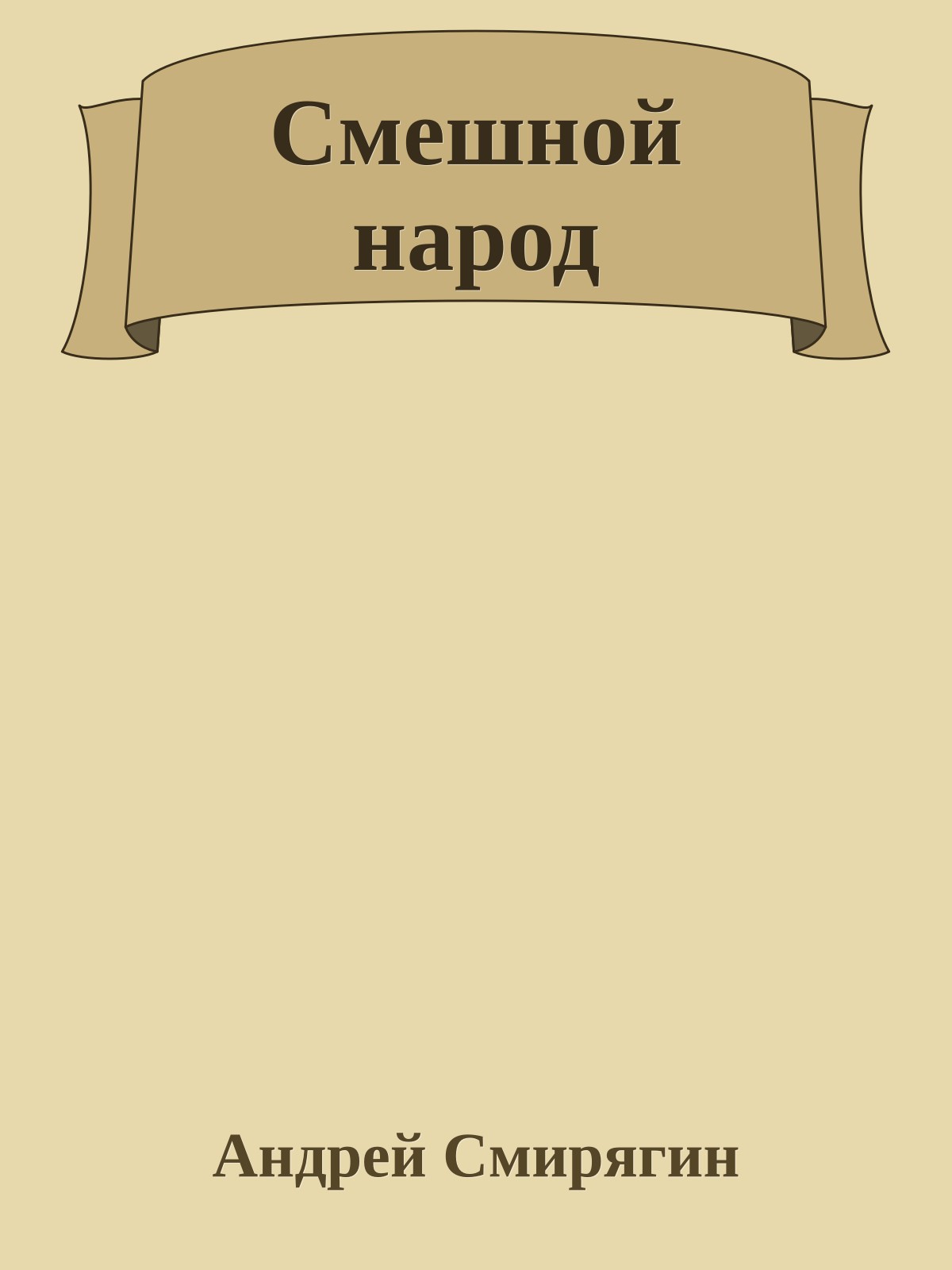 Смешной народ