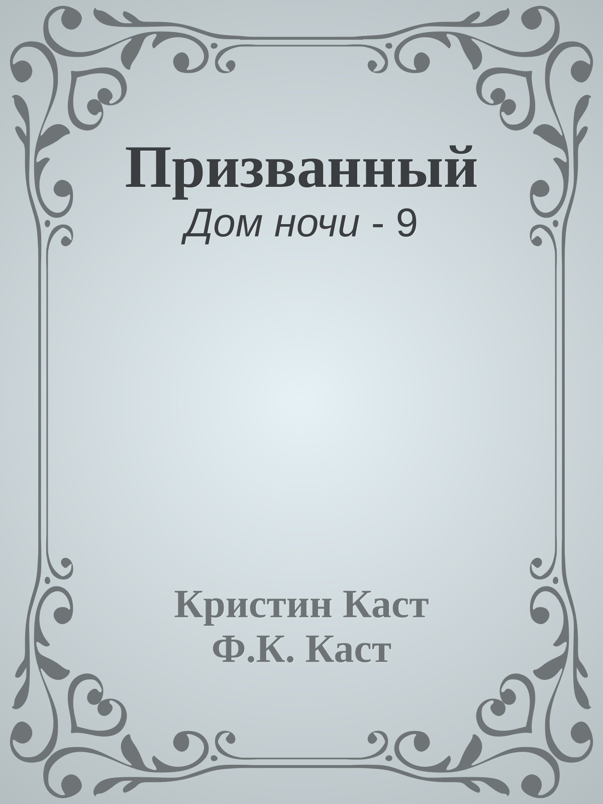 Призванный