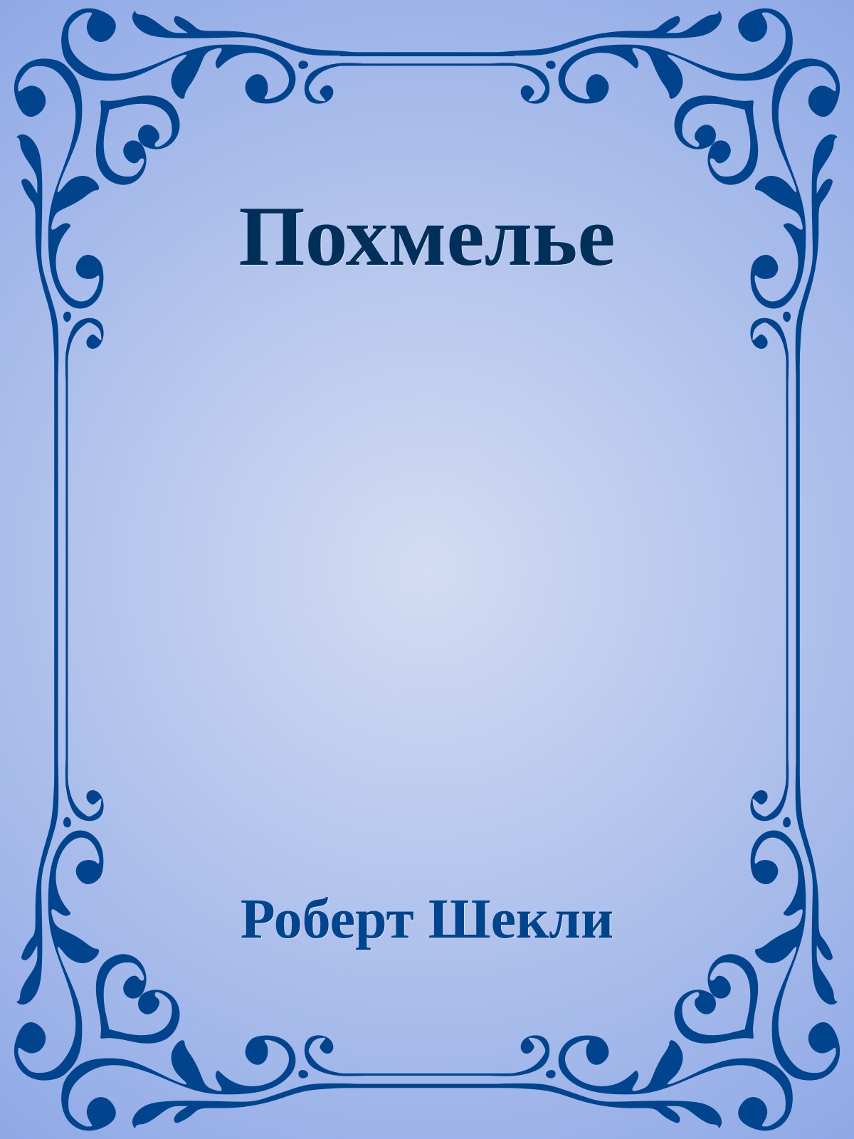 Похмелье