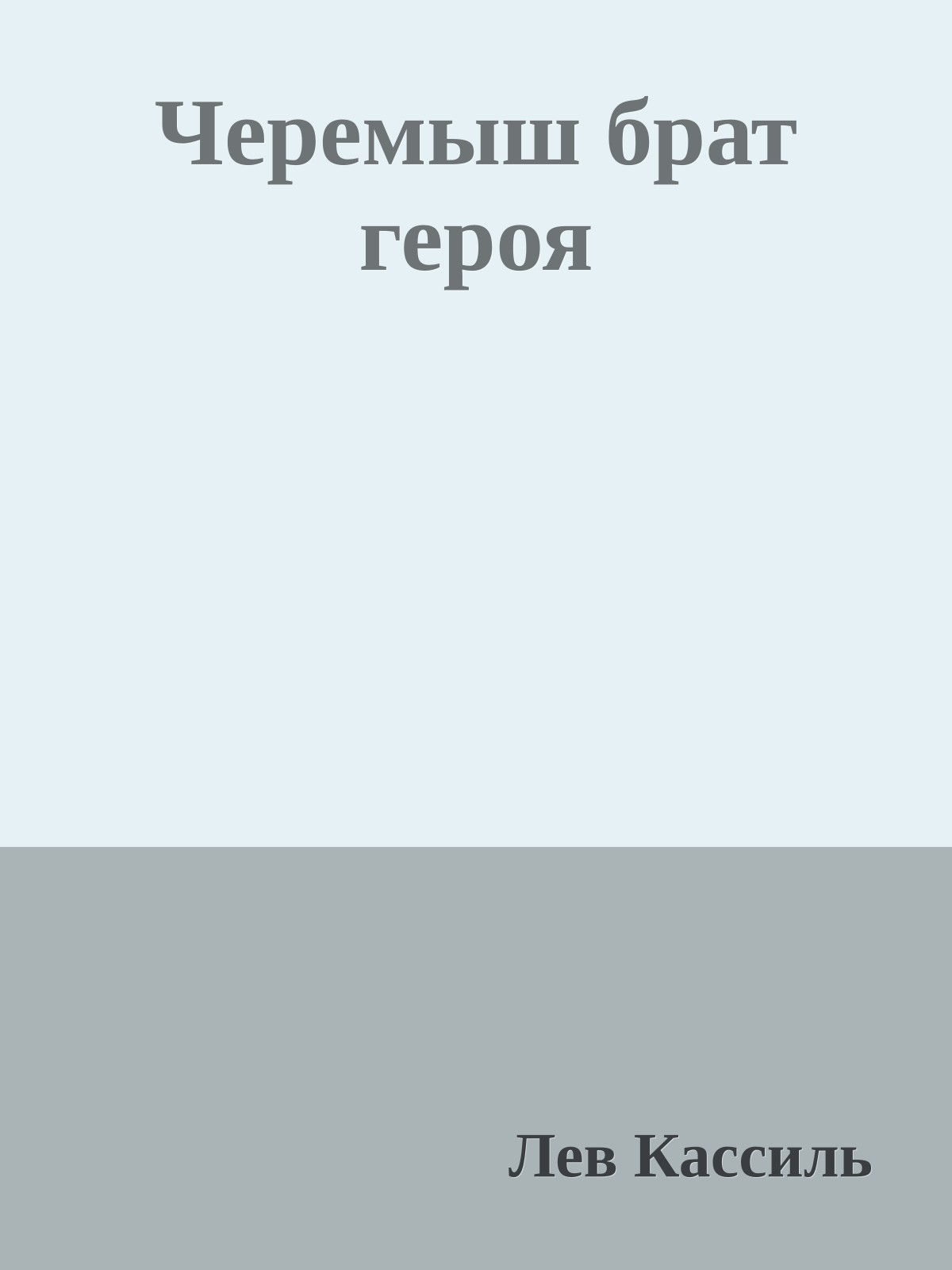 Черемыш брат героя