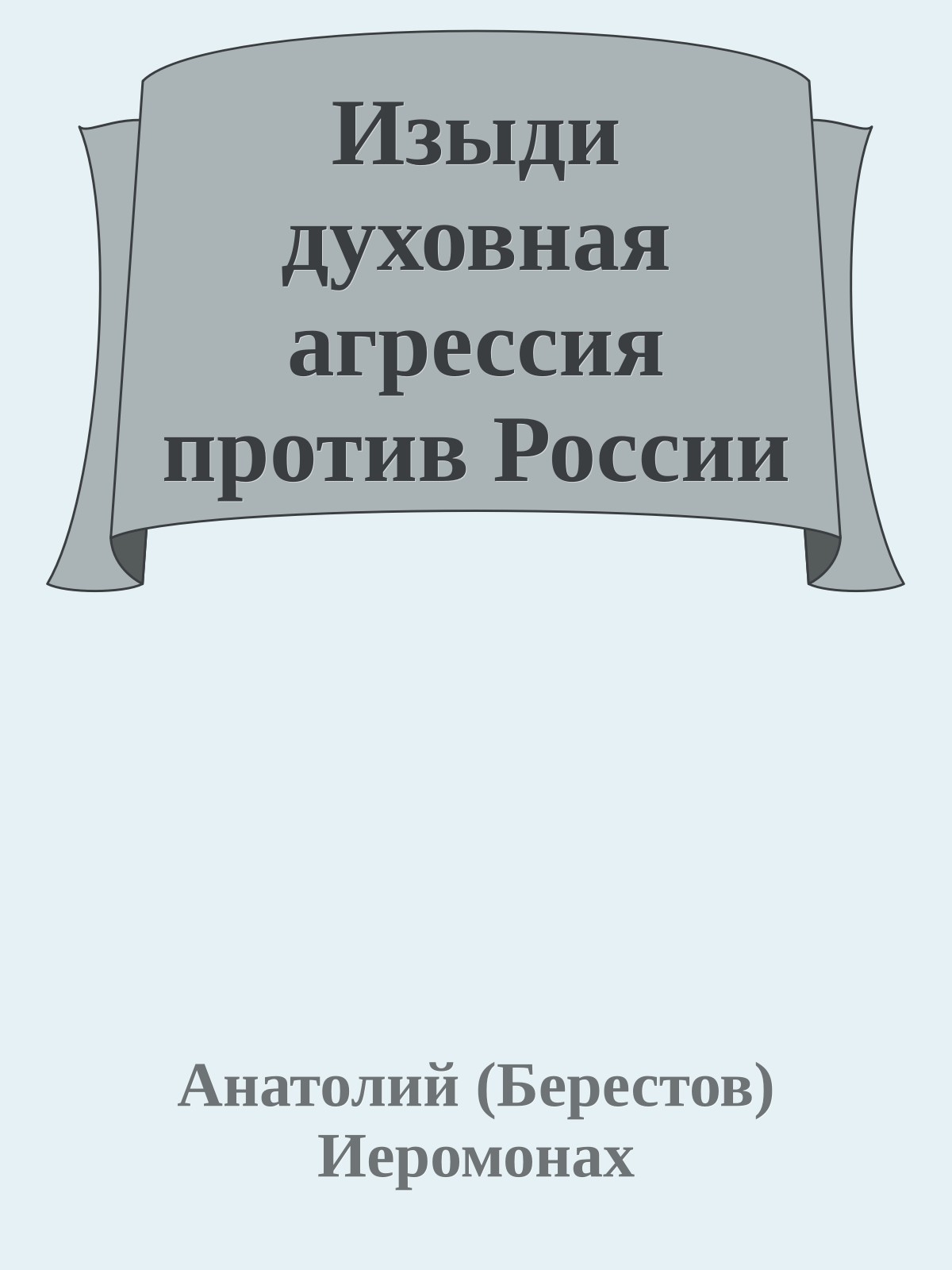 Изыди духовная агрессия против России