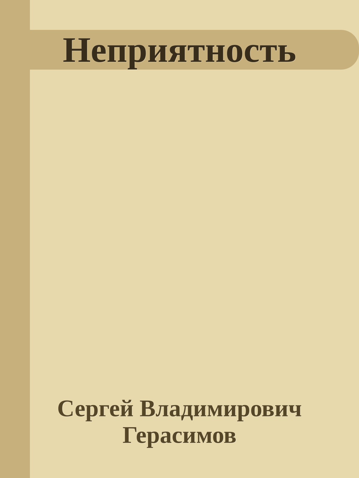 Неприятность