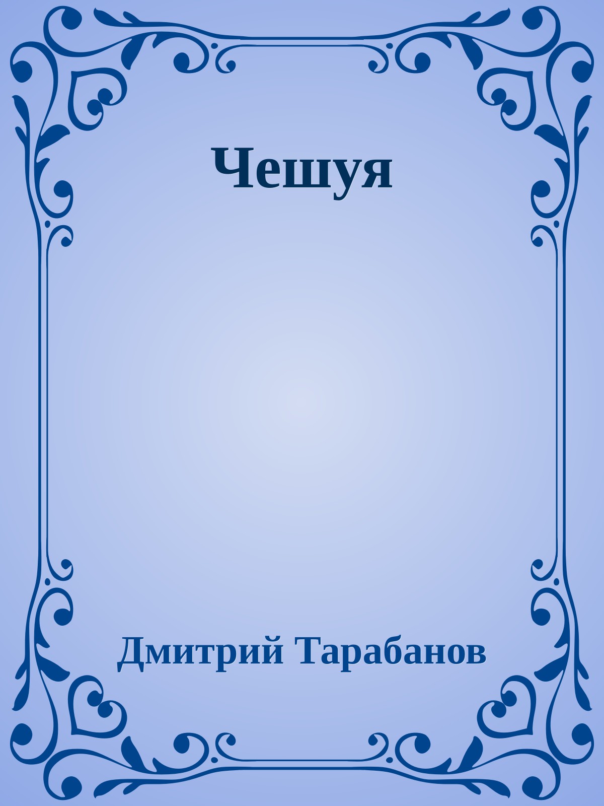 Чешуя