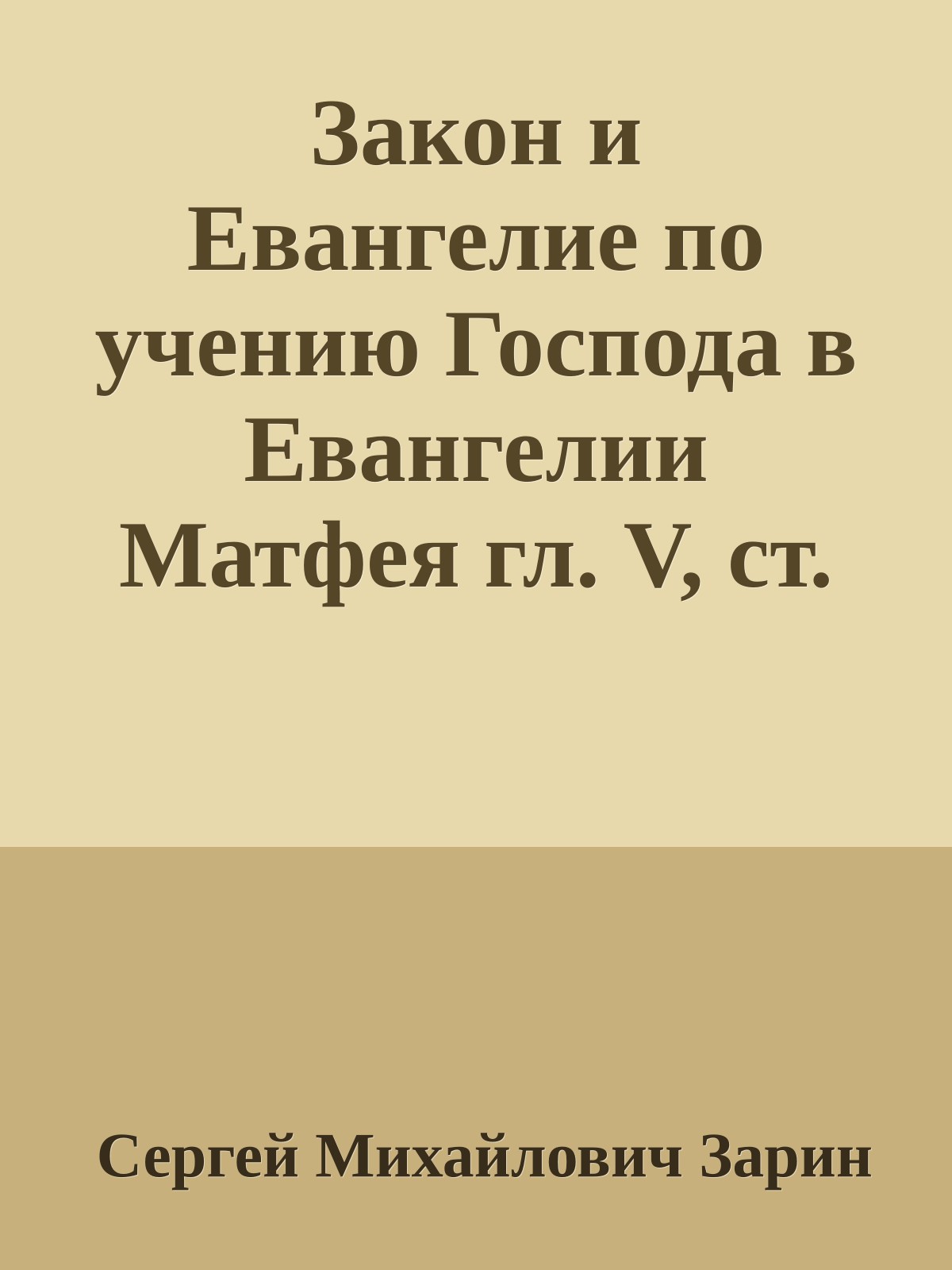 Закон и Евангелие по учению Господа в Евангелии Матфея гл. V, ст. 13-48
