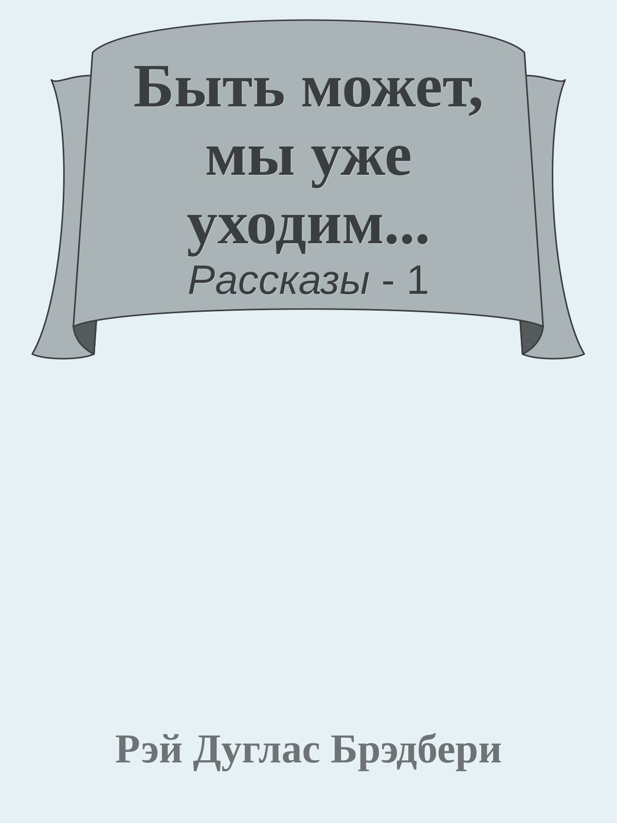 Быть может, мы уже уходим...