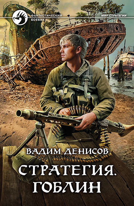 Гоблин [litres]