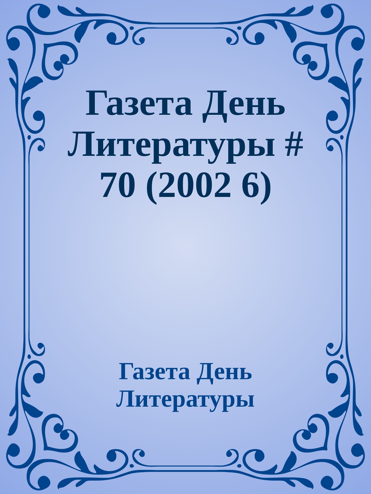 Газета День Литературы # 70 (2002 6)