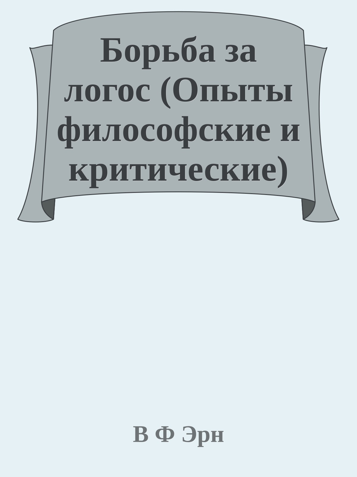 Борьба за логос (Опыты философские и критические)