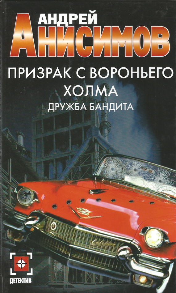 Призрак с Вороньего холма. Дружба бандита