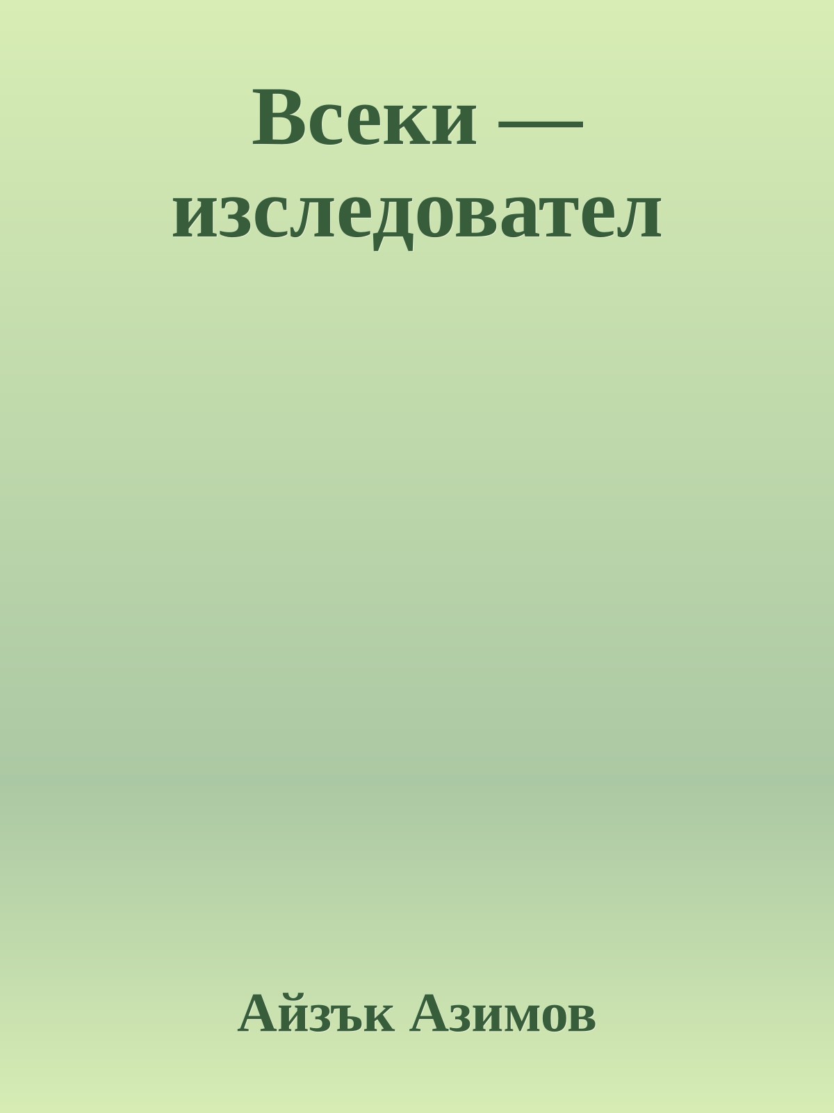Всеки — изследовател