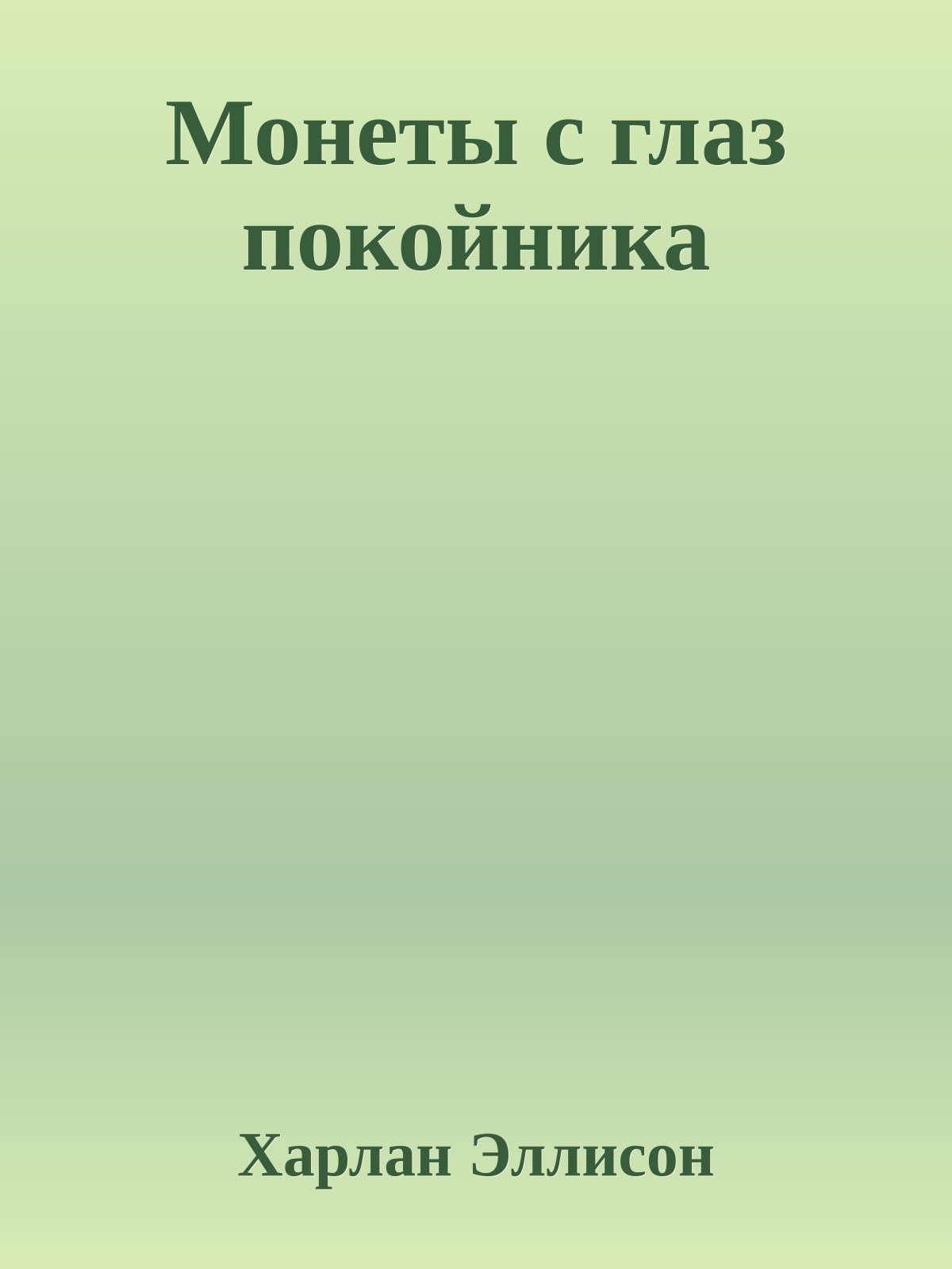 Монеты с глаз покойника