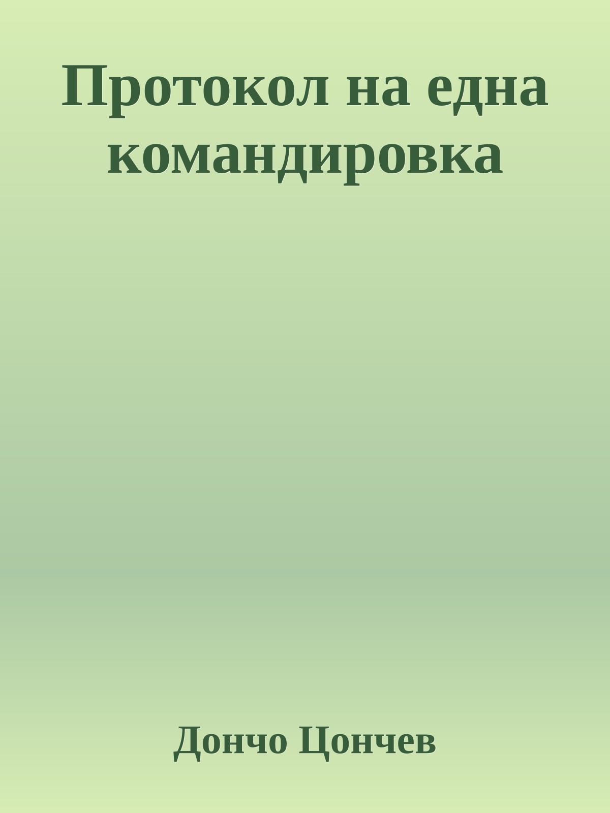 Протокол на една командировка