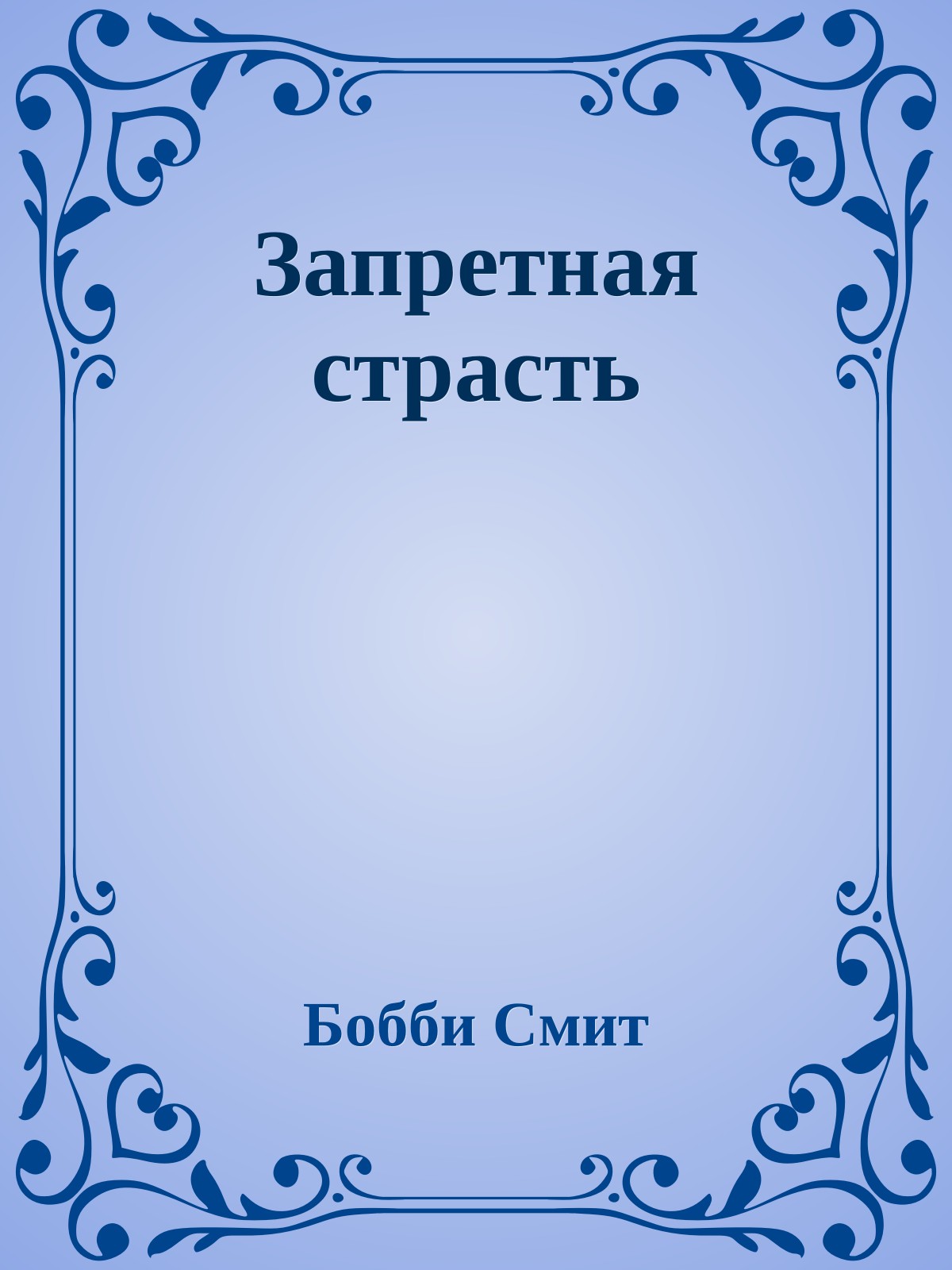 Запретная страсть