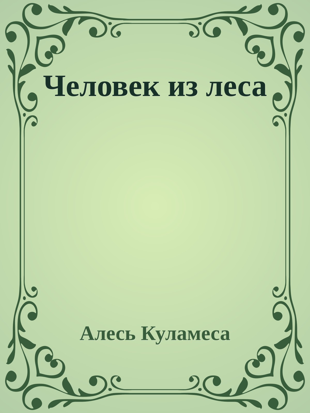 Человек из леса