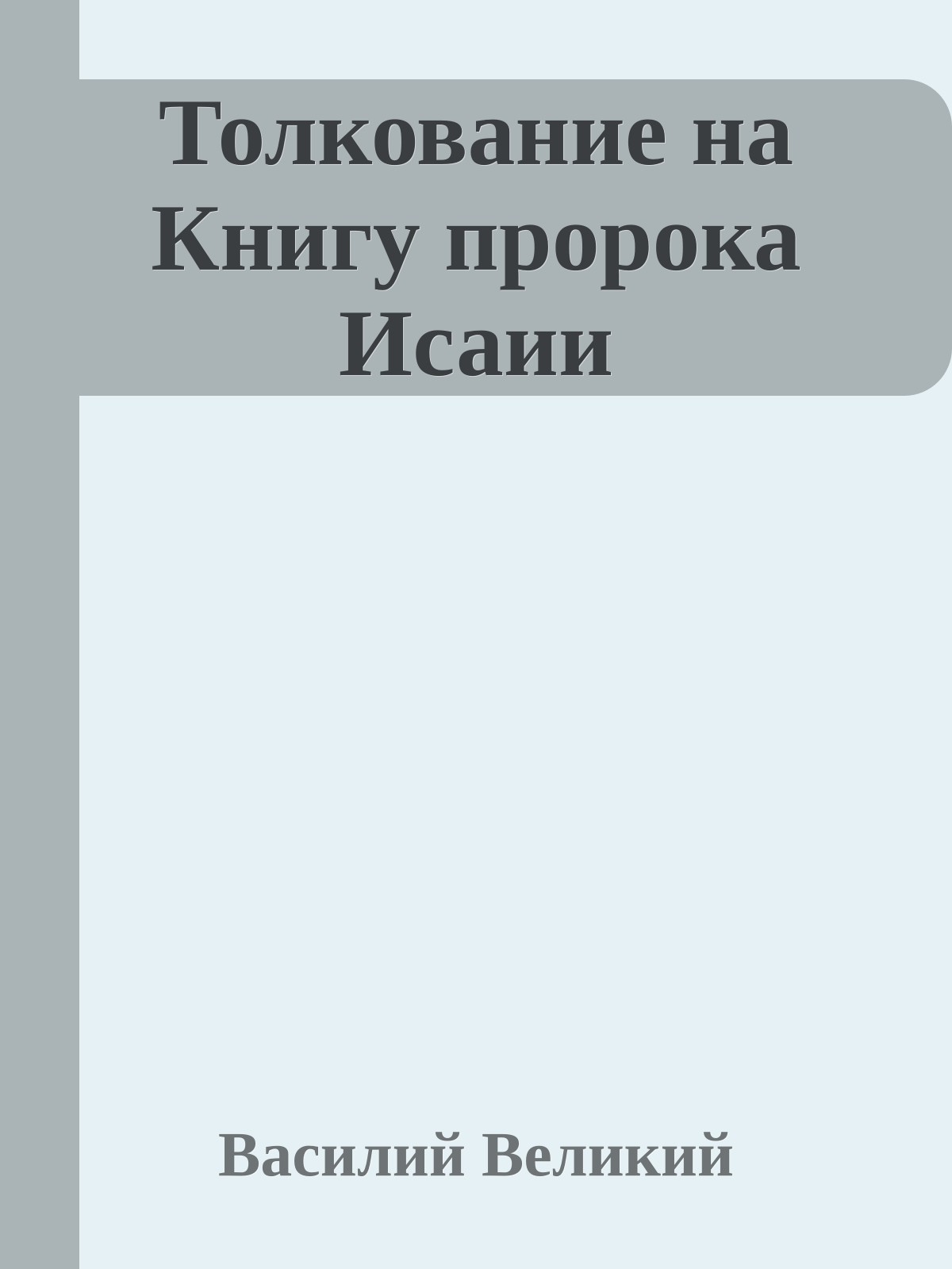 Толкование на Книгу пророка Исаии