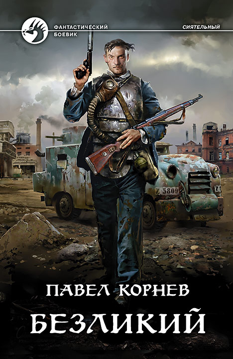 Безликий [Ознакомит.фрагмент]