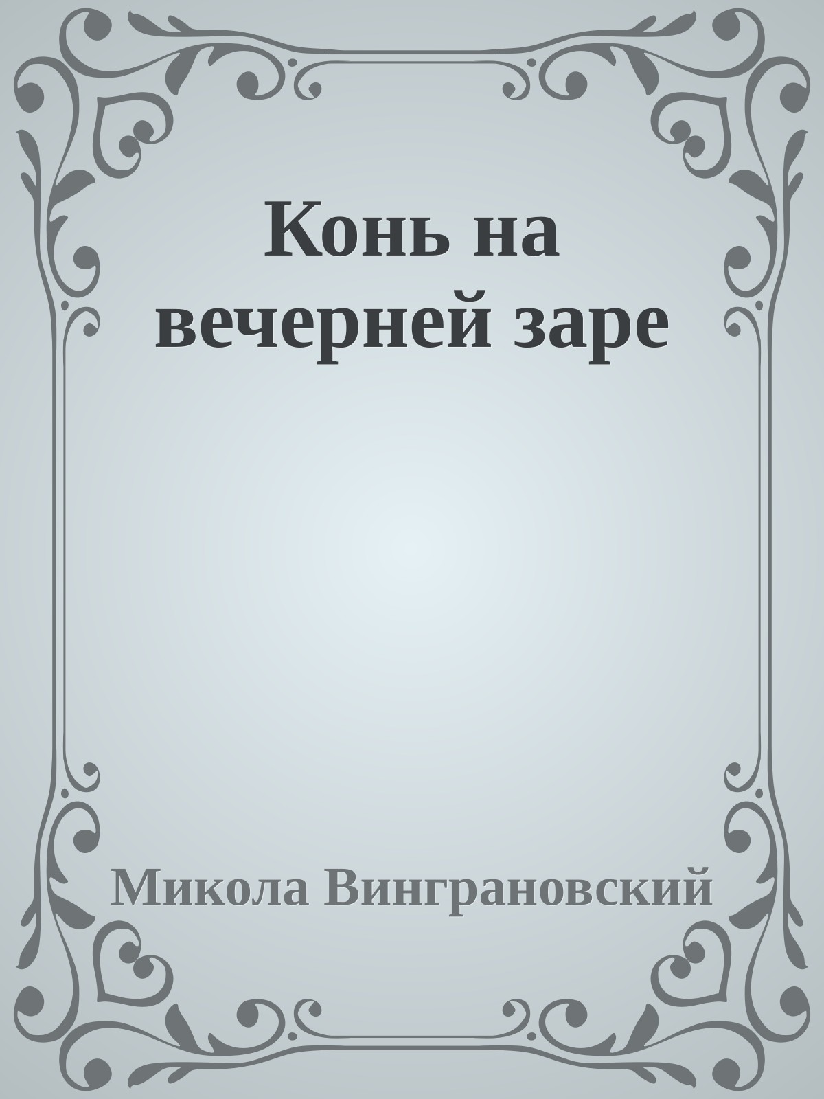 Конь на вечерней заре