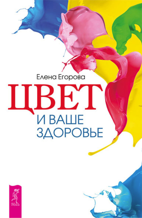 Цвет и ваше здоровье