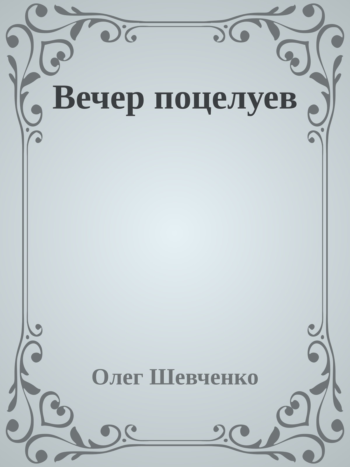 Вечер поцелуев