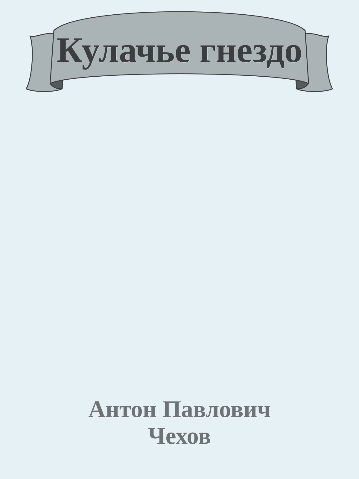 Кулачье гнездо