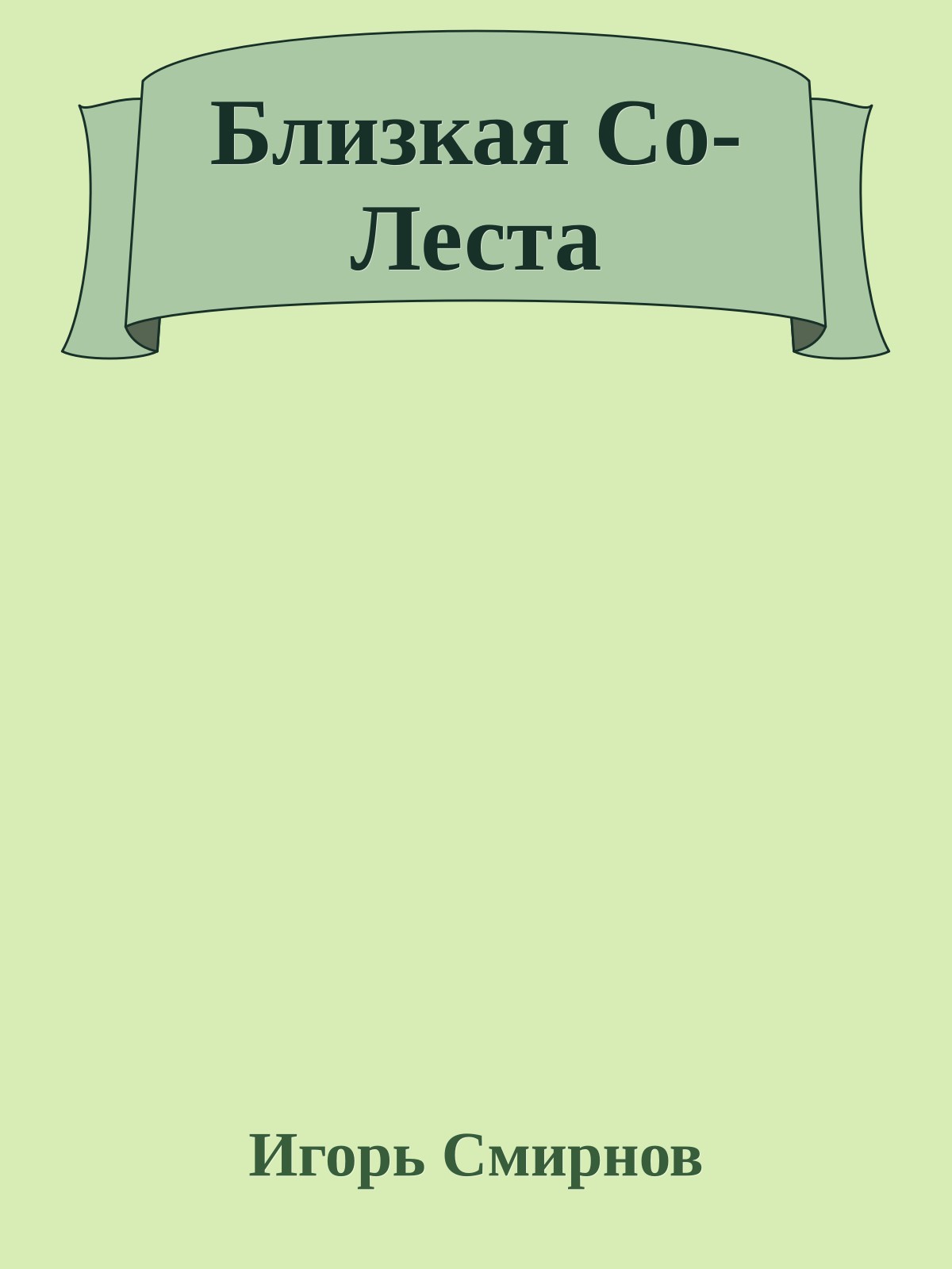 Близкая Со-Леста