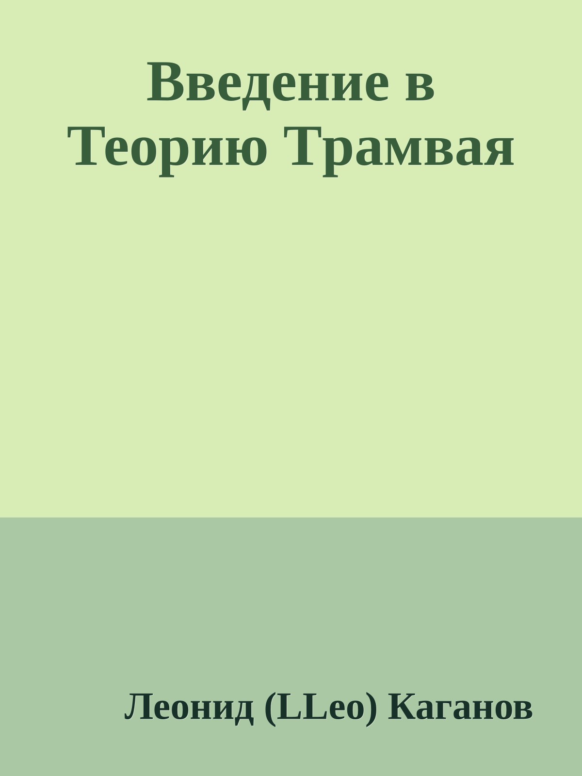 Введение в Теоpию Тpамвая