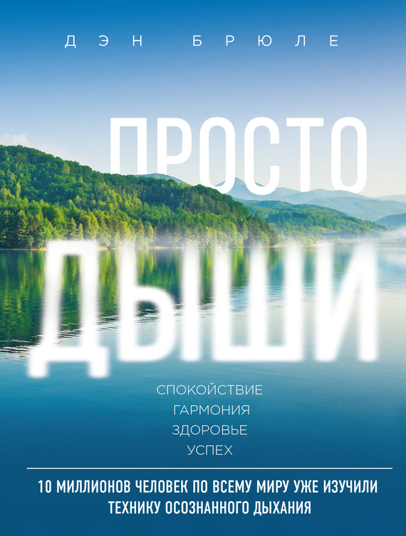 Просто дыши. Спокойствие. Гармония. Здоровье. Успех [litres]