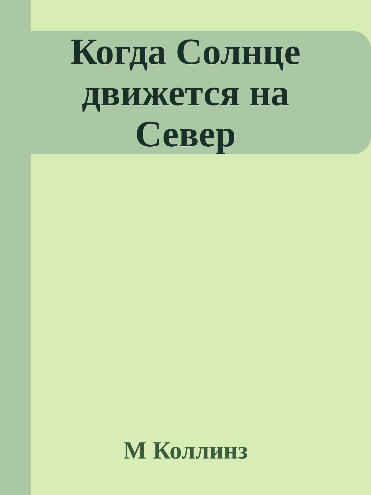 Когда Солнце движется на Север