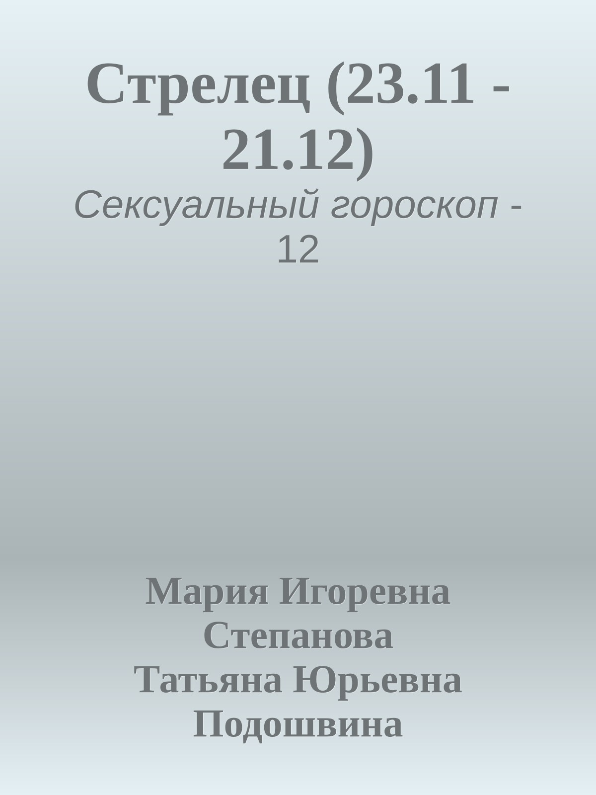 Стрелец (23.11 - 21.12)