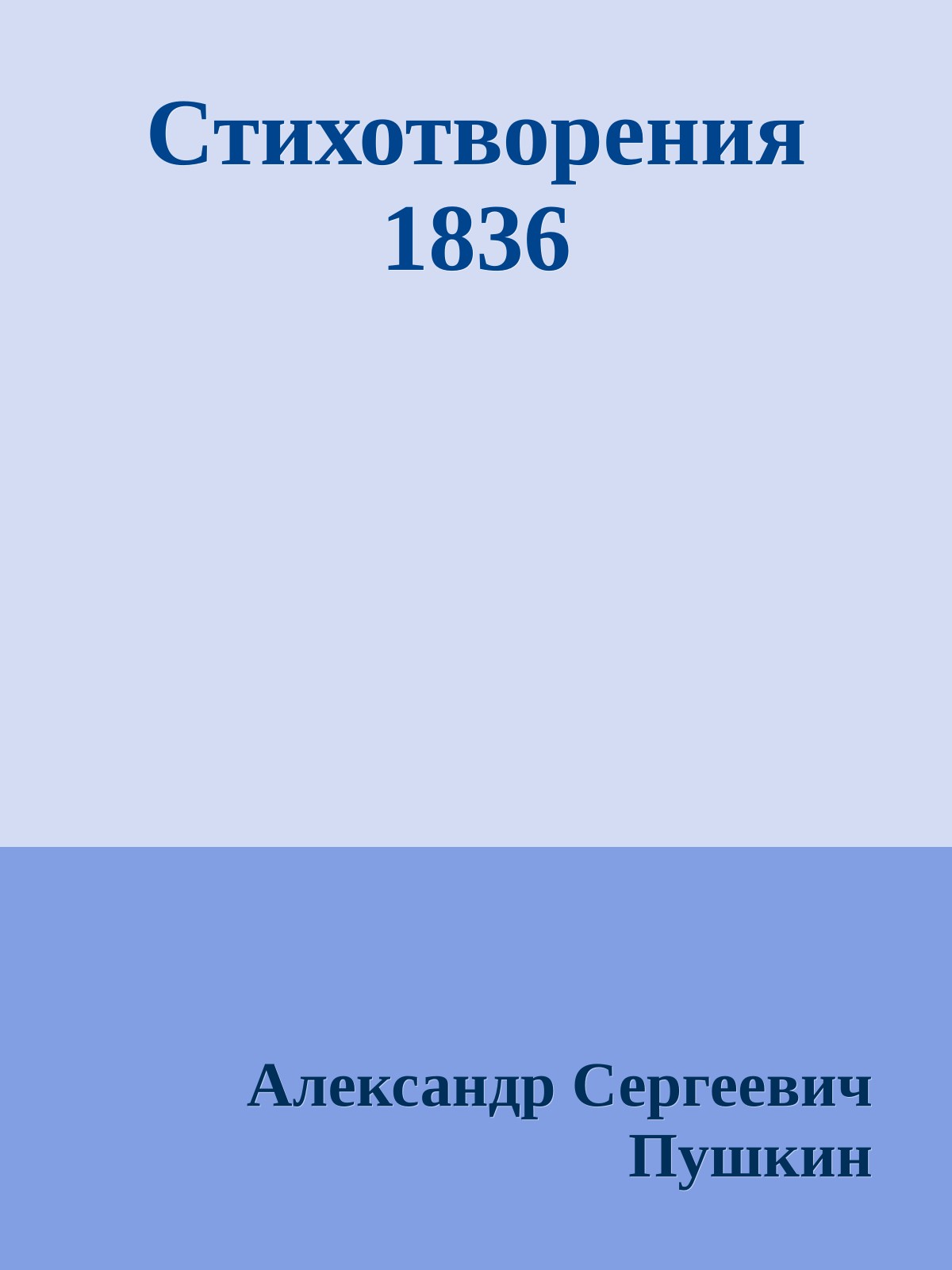 Стихотворения 1836
