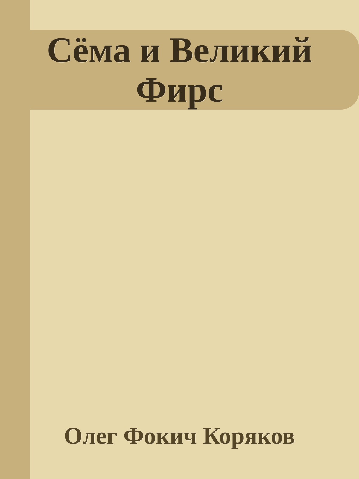 Сёма и Великий Фирс