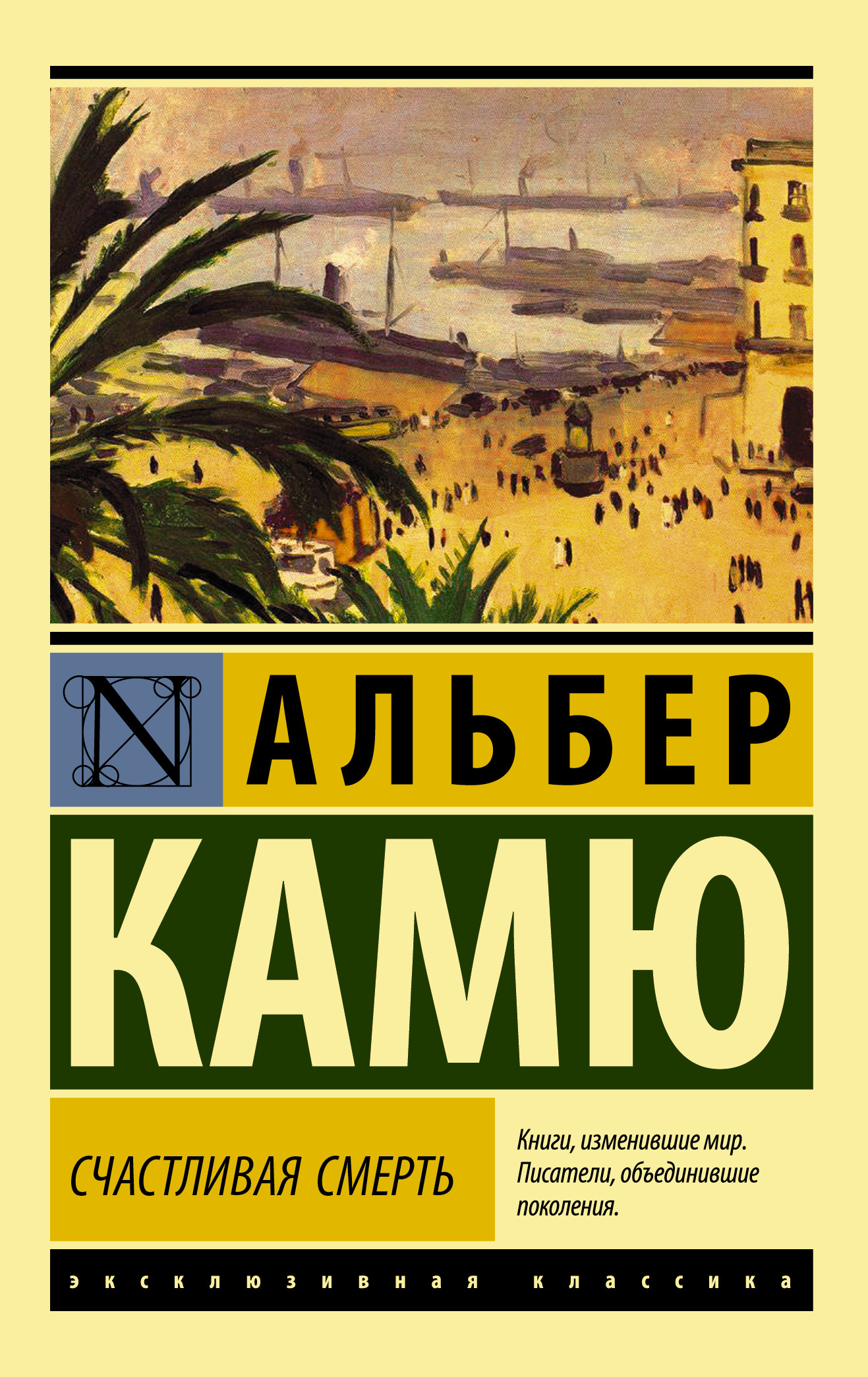 Счастливая смерть [litres]