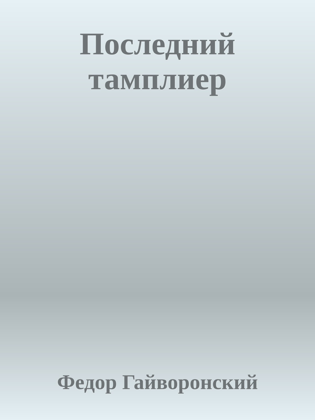 Последний тамплиер