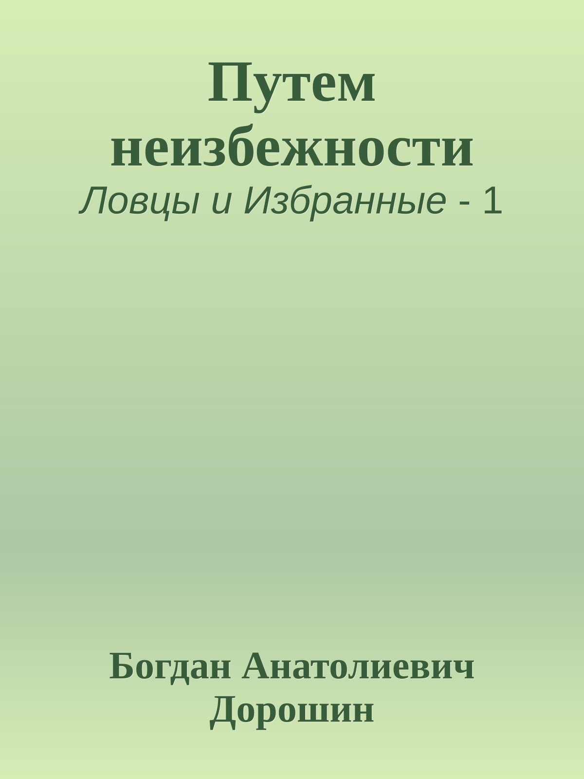 Путем неизбежности