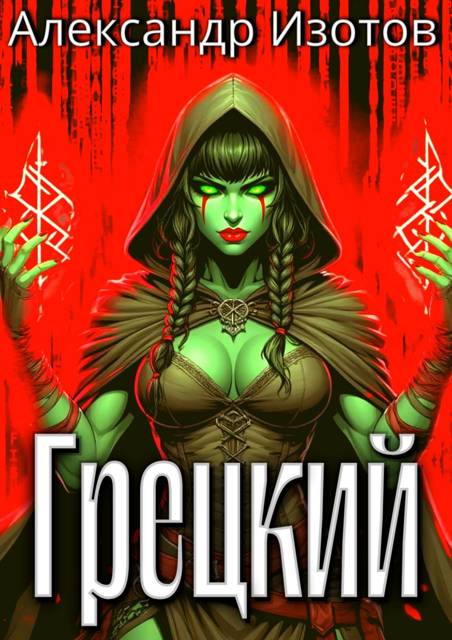 Грецкий