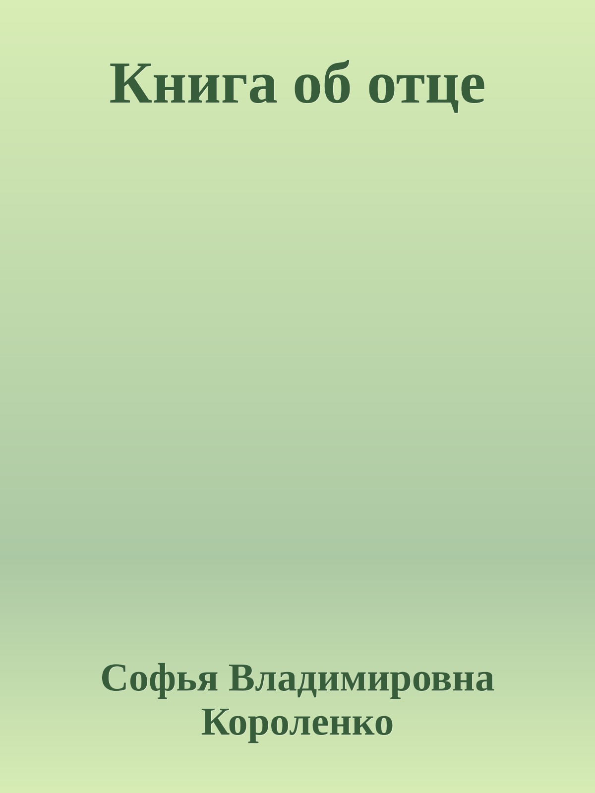 Книга об отце