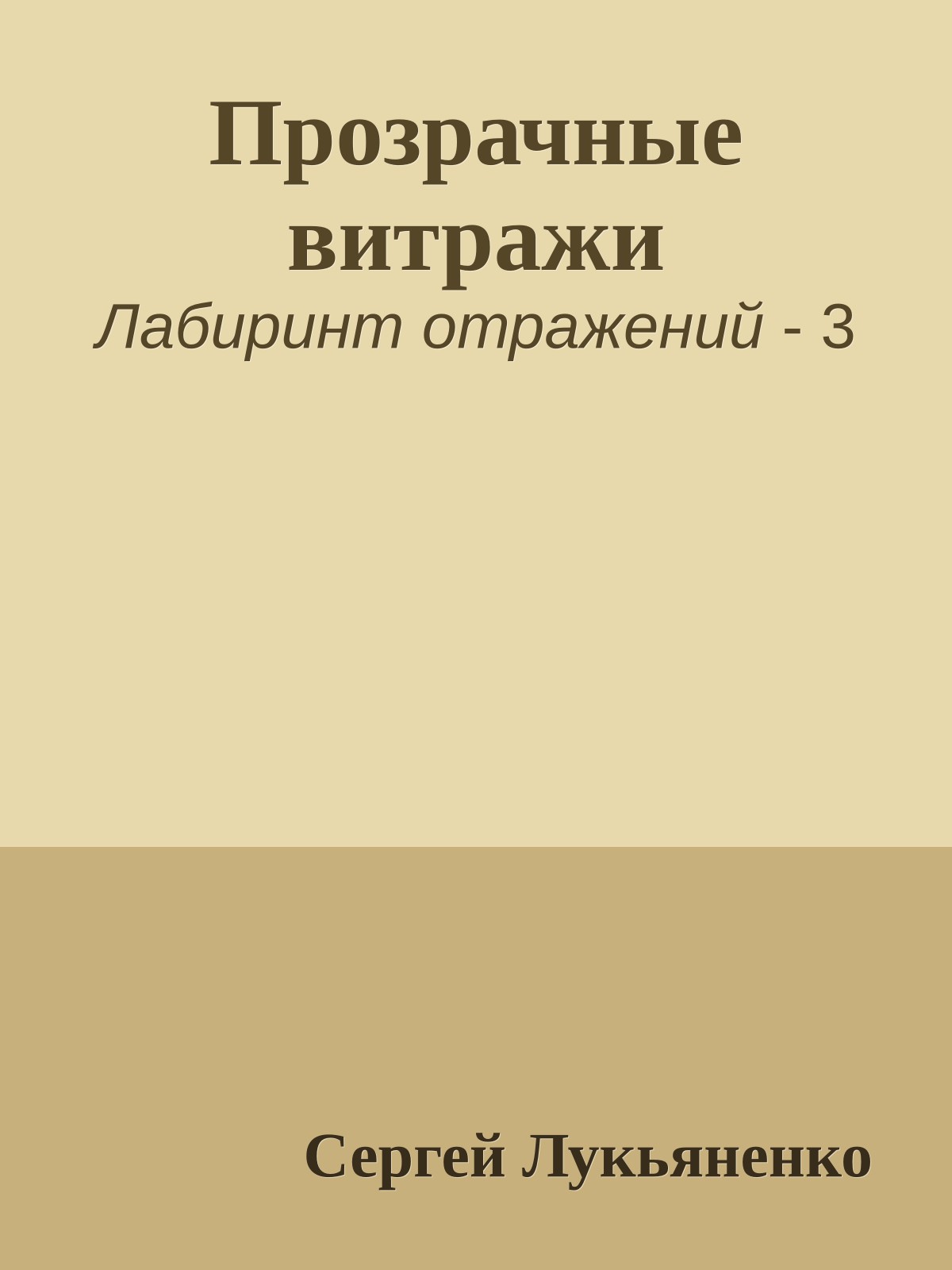 Прозрачные витражи