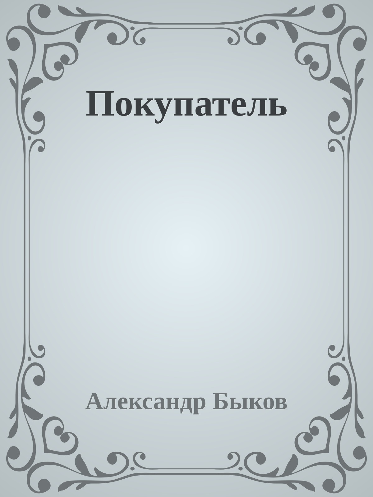 Покупатель