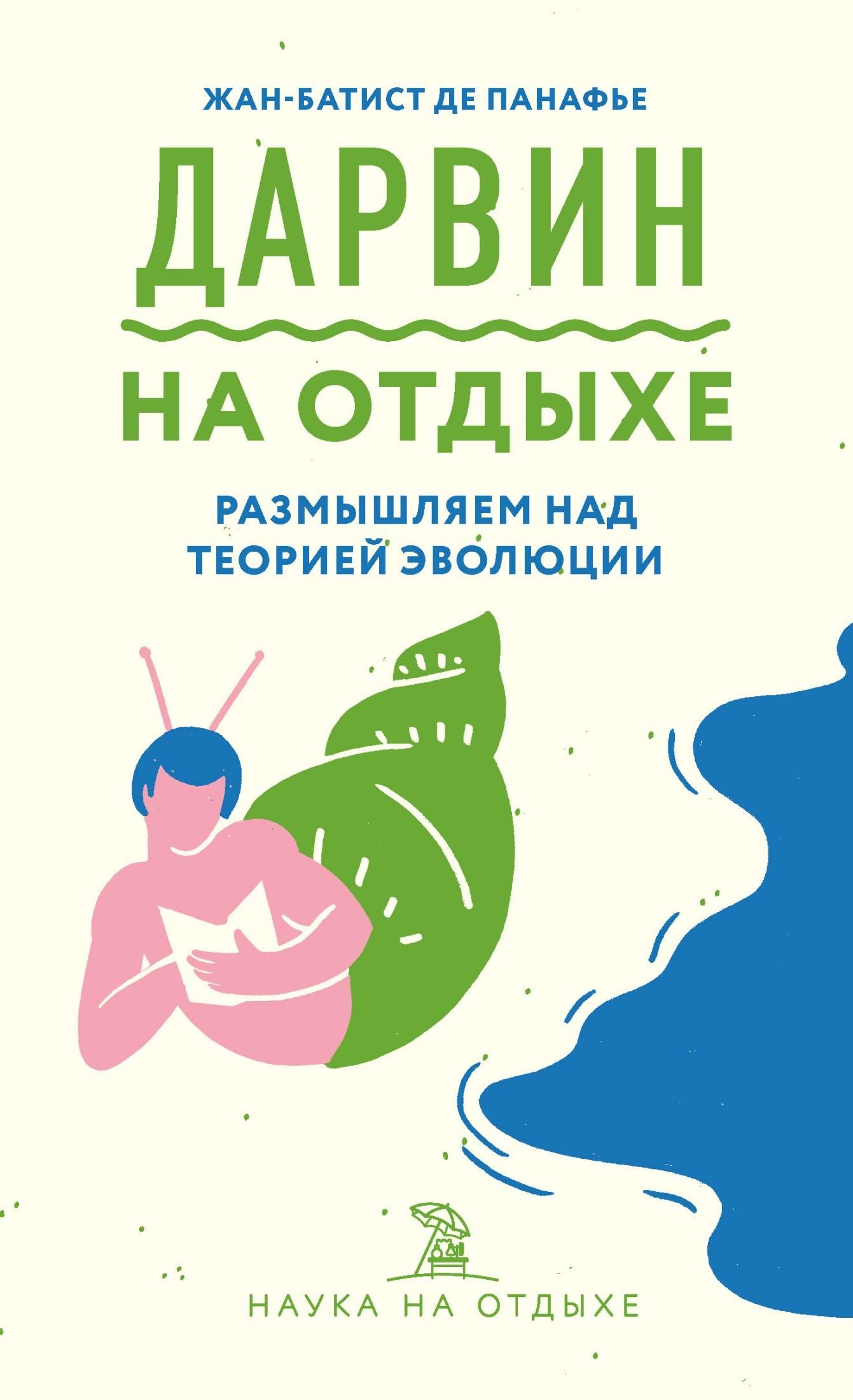 Дарвин на отдыхе [Размышляем над теорией эволюции] [litres]