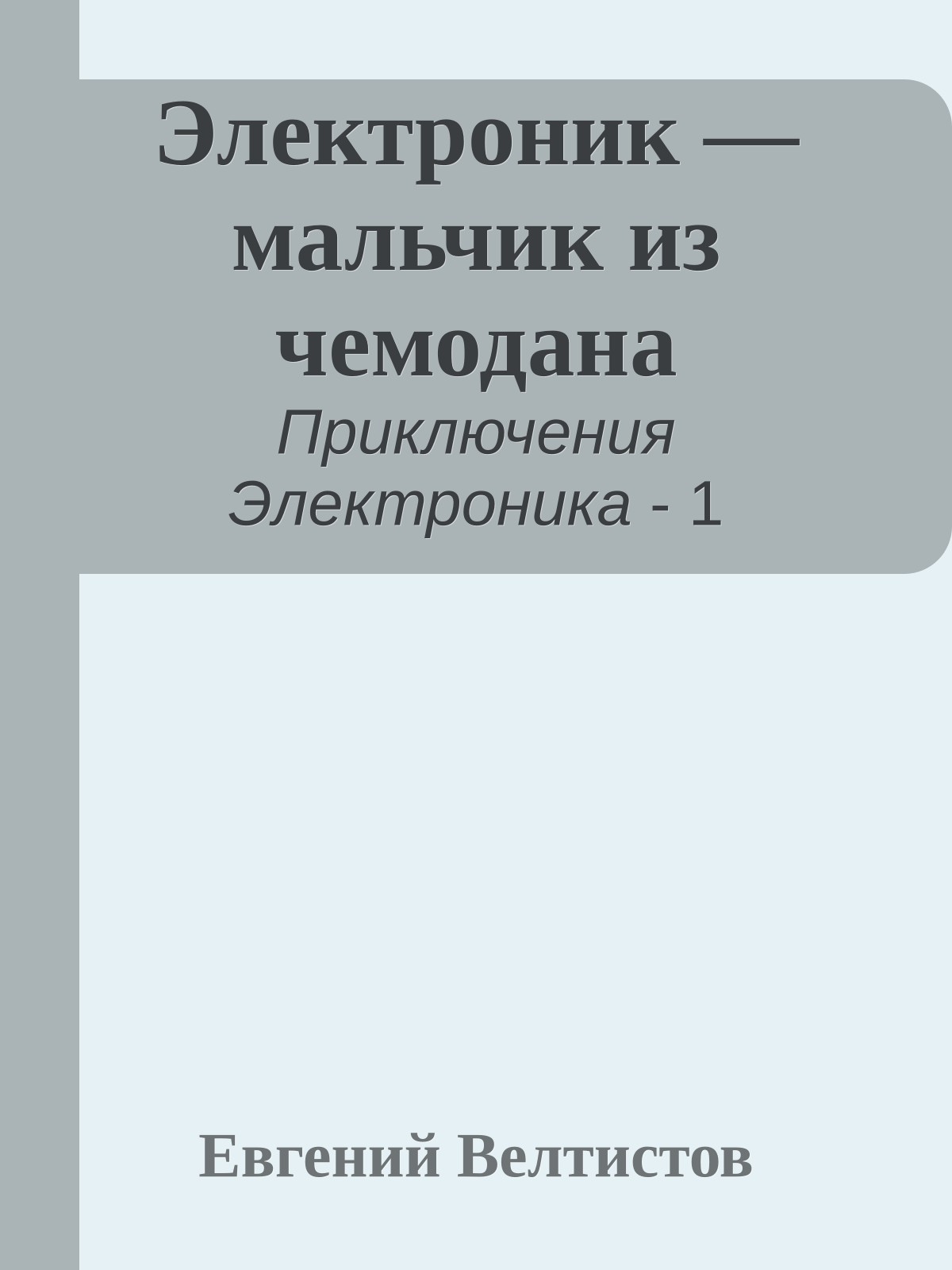 Электроник — мальчик из чемодана