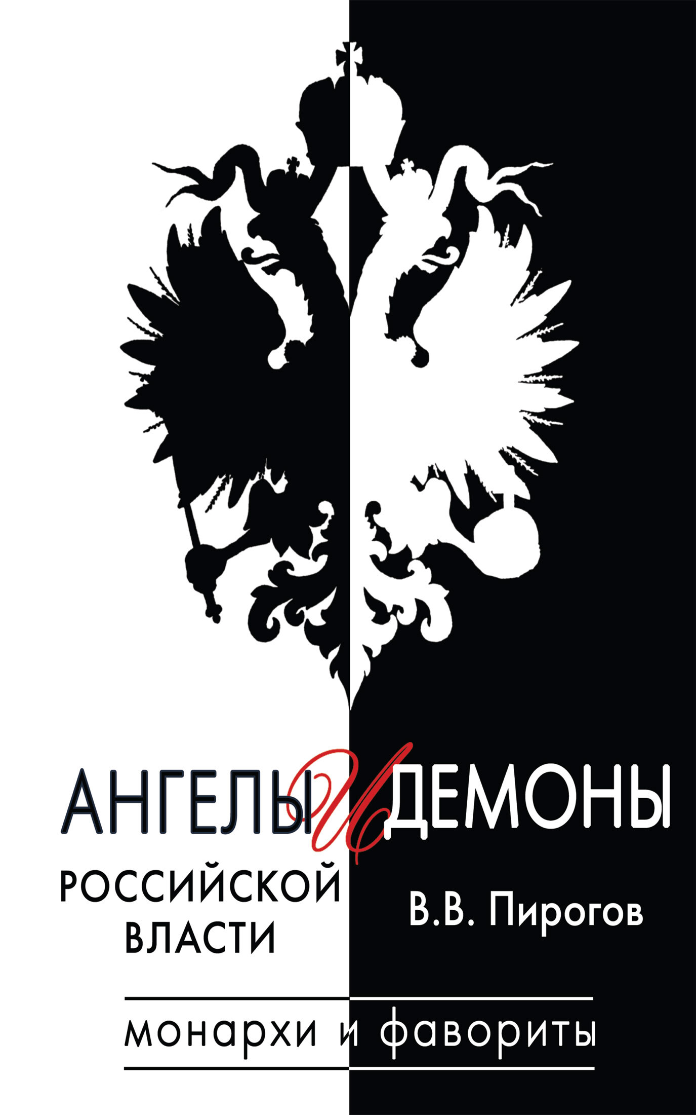 Ангелы и демоны российской власти. Монархи и фавориты [litres]