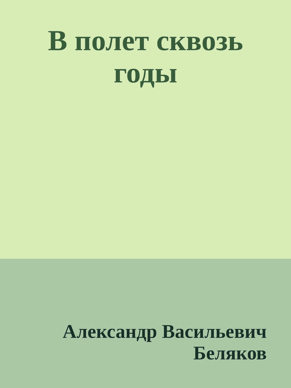 В полет сквозь годы
