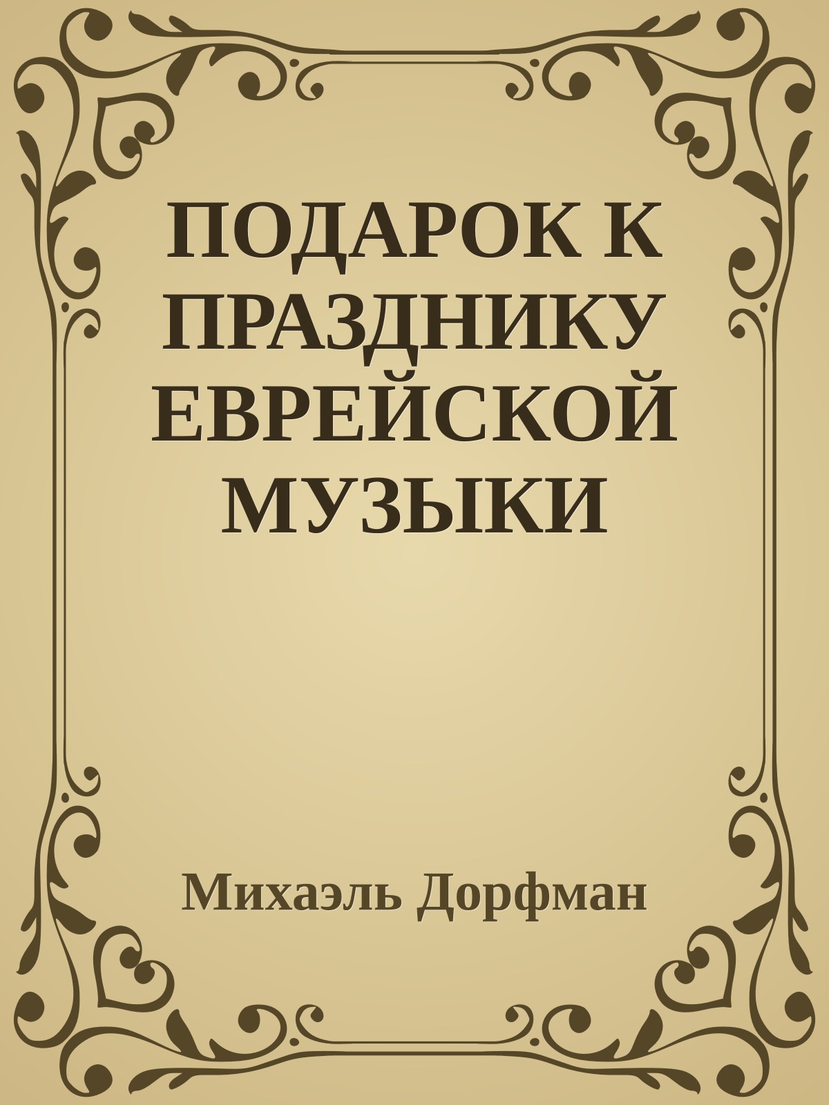 ПОДАРОК К ПРАЗДНИКУ ЕВРЕЙСКОЙ МУЗЫКИ