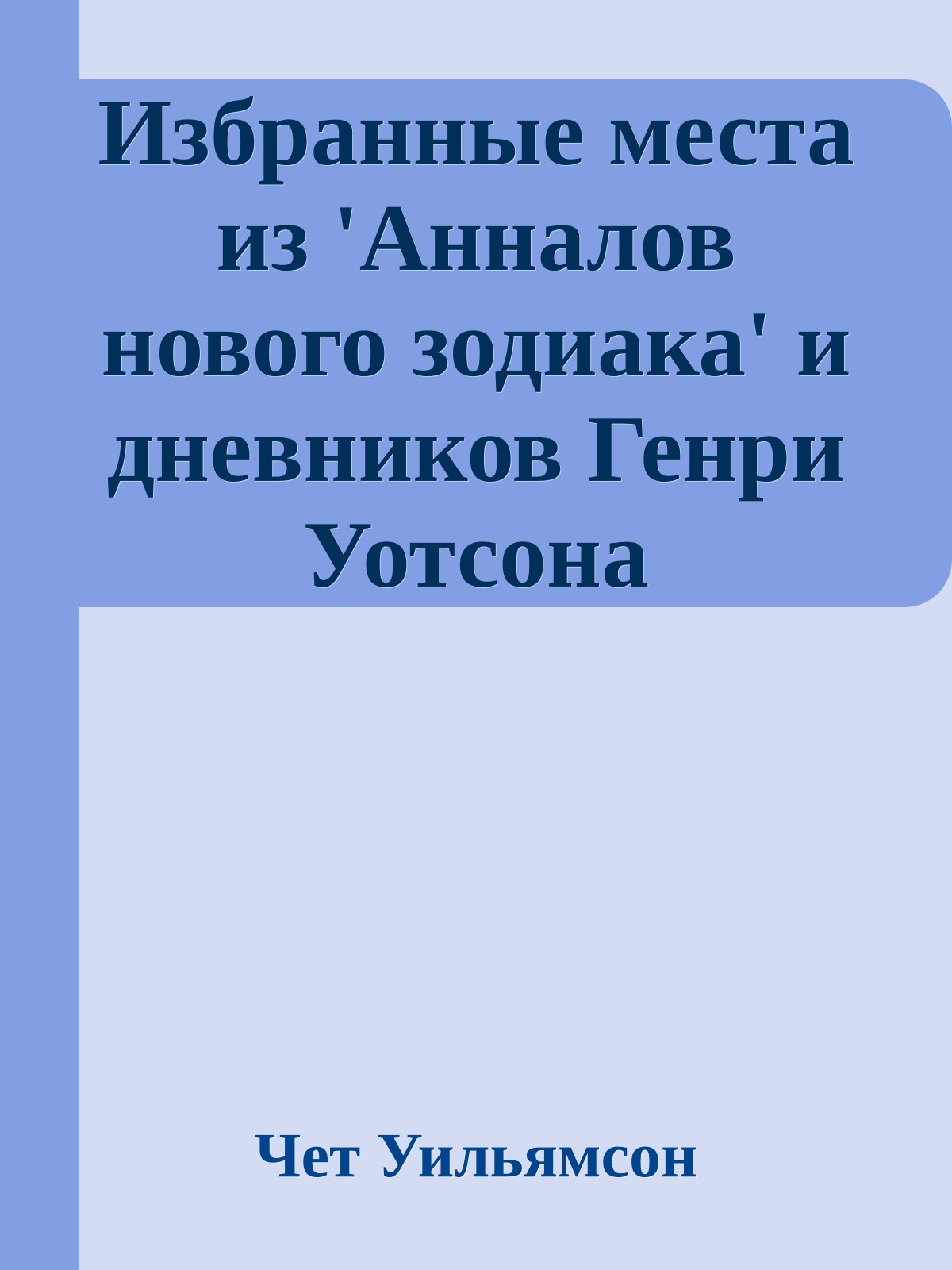 Избранные места из 'Анналов нового зодиака' и дневников Генри Уотсона Фэрфакса