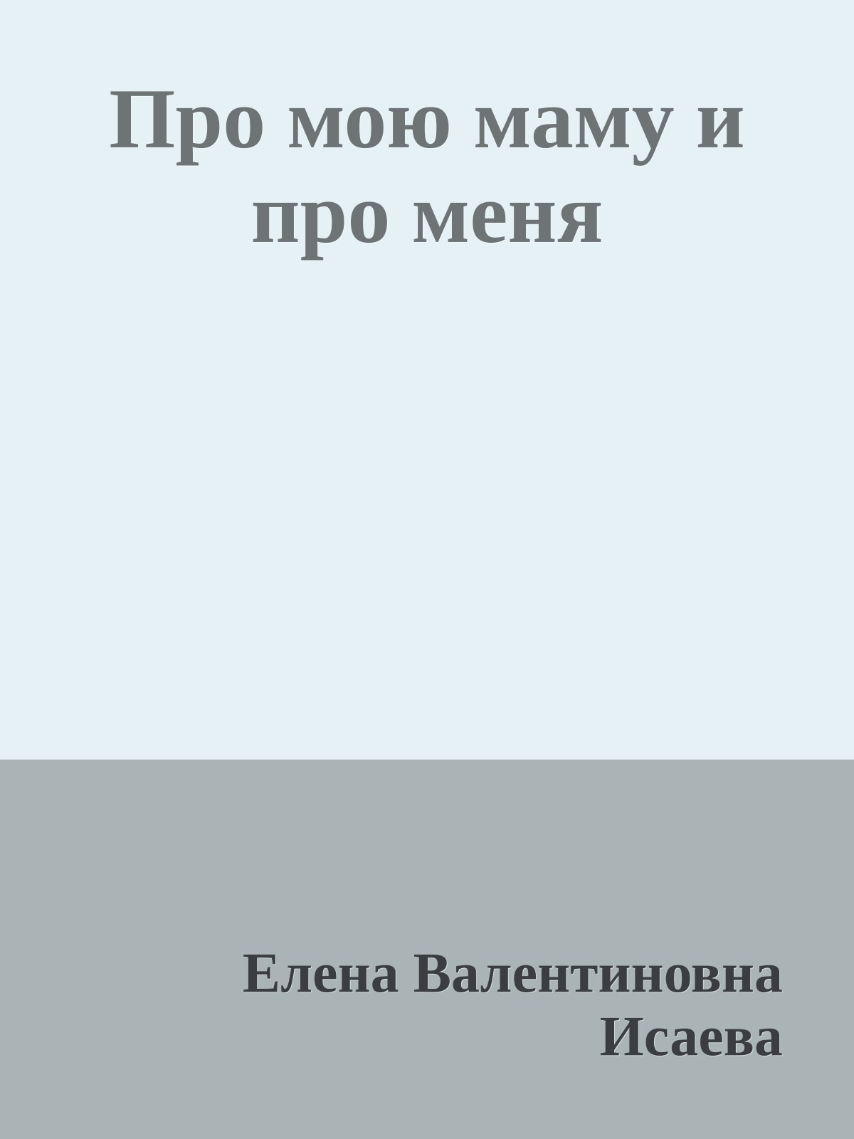 Про мою маму и про меня