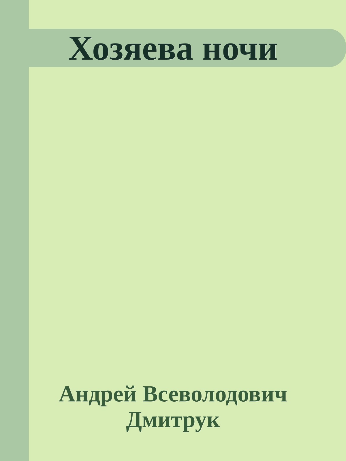 Хозяева ночи